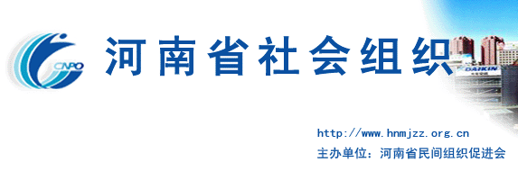 河南省民政厅社会组织管理局